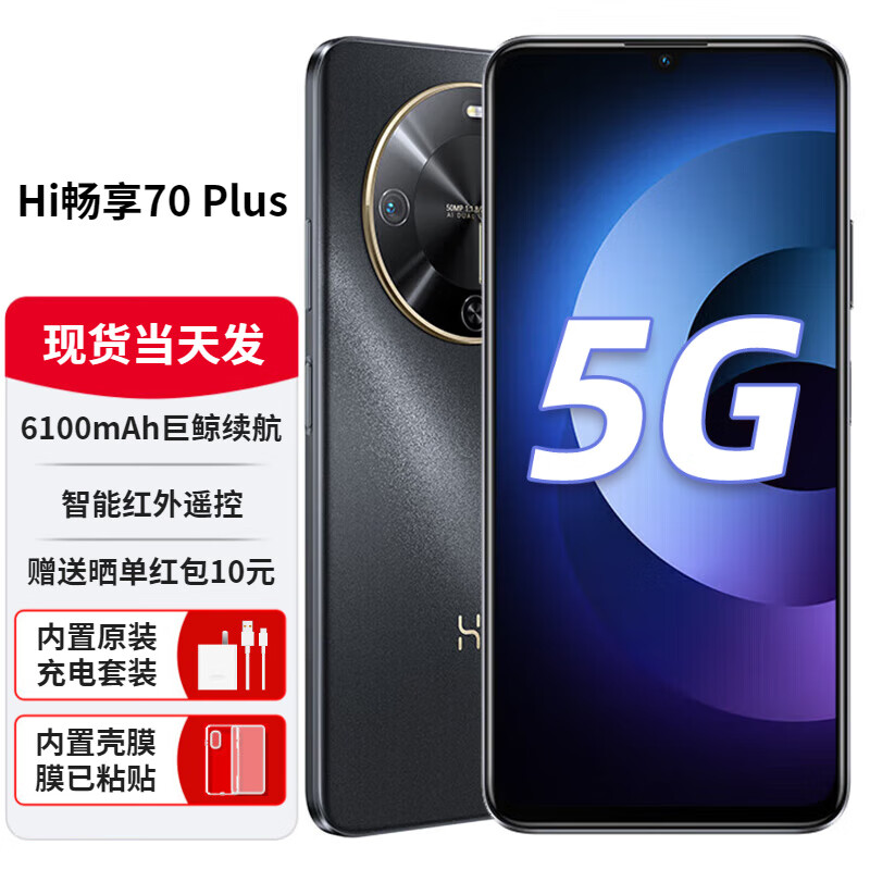 华为 HUAWEI 智选 Hi畅享70 Plus 5G手机 6100mAh+40W巨鲸续航 抗摔防水耐用 新品手