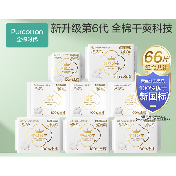 全棉时代 奈丝公主纯棉卫生巾 日用8包66片 39.9元(需用券)