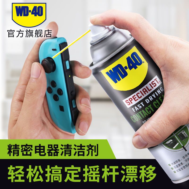 百亿补贴：WD-40 精密电器清洁剂switch ns手柄摇杆漂移清洗剂手柄主板WD40 45.9