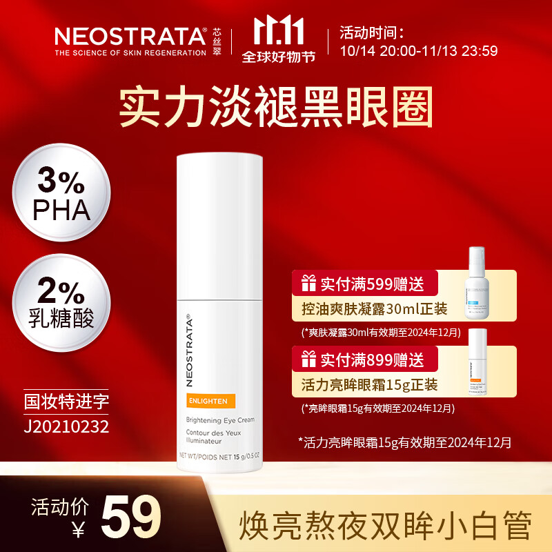 NeoStrata 芯丝翠 活力亮眸眼霜15g熬夜 59元