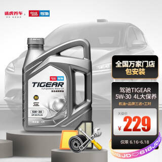 驾驰 大保养套餐 全合成机油 5W-30 SN PLUS 4L 券后219元