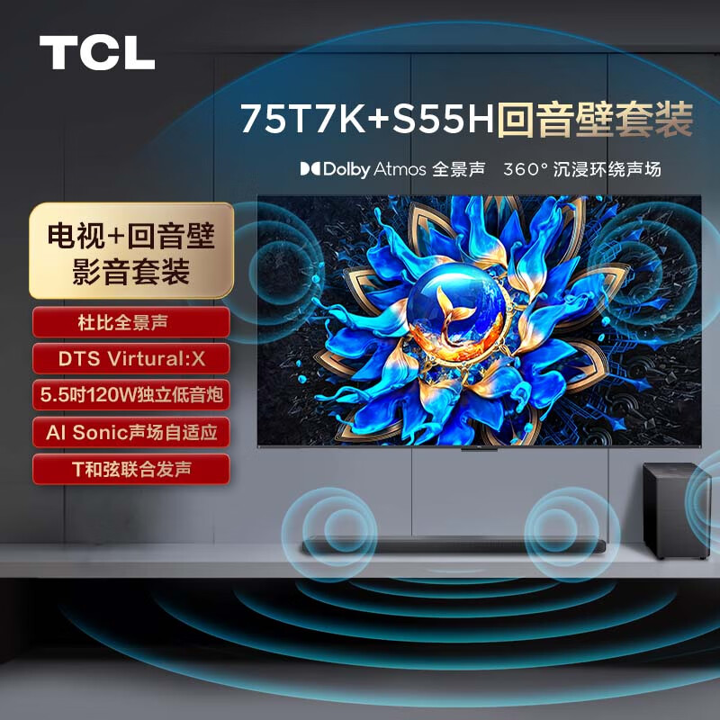 TCL 音响套装 T7K 75英寸 Mini LED电视 杜比全景声回音壁 S55H 4306.65元（需用券）