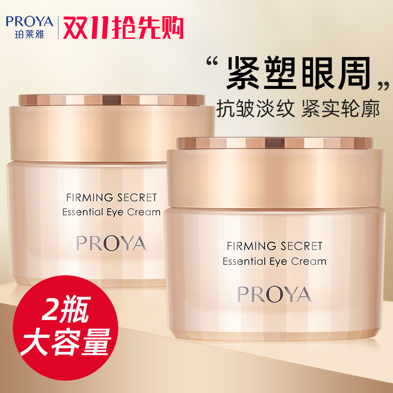 PROYA 珀莱雅 眼霜2.0淡化细纹黑眼圈眼袋抗皱中年妈妈款官方正品旗舰店 106.6