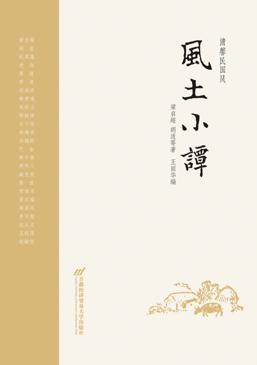 清馨民国风：风土小谭 16.9元（需买3件，共50.7元）