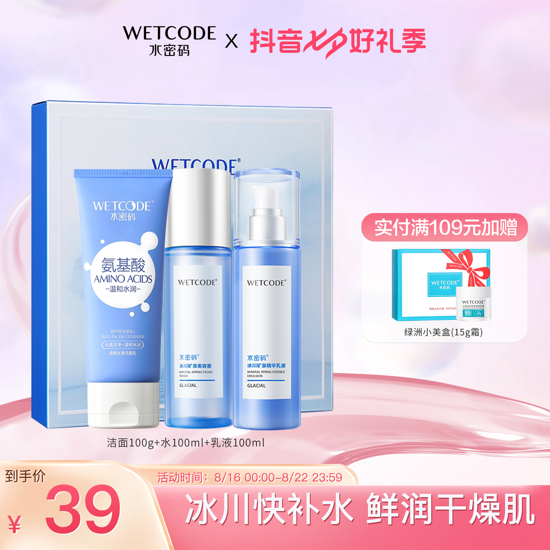 WETCODE 水密码 套装补水保湿护肤品化妆品嘭水润礼盒洁水乳3件套 洁面100g+美