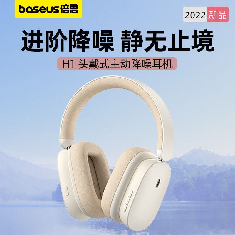 BASEUS 倍思 新款H1主动降噪ANC蓝牙耳机头戴式无线蓝牙5.2低延迟通话降噪 228