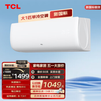 TCL KF-26GW/FC23+ 单冷定频 壁挂式空调 大1匹 1499元