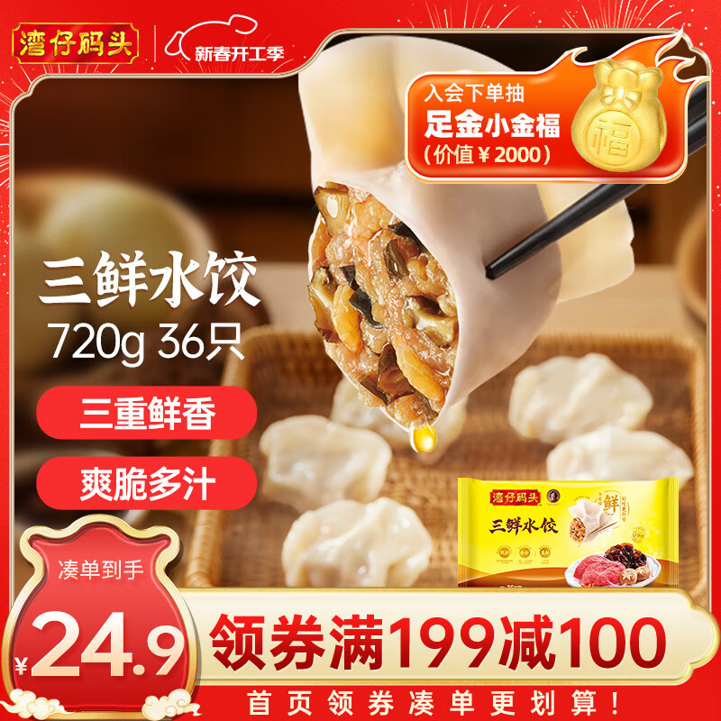 湾仔码头 三鲜水饺 720g 34.57元（需买3件，共103.7元）