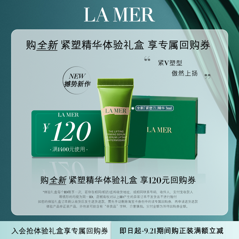 LA MER 海蓝之谜 全新紧塑精华体验礼盒 紧V塑型傲然上扬 120元