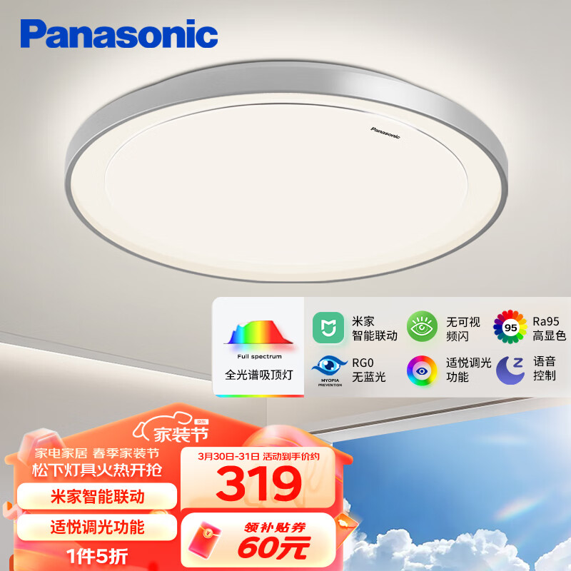 家装季：Panasonic 松下 HHXS5101 米家智控全光谱吸顶灯 银色框48W 312.94元（需用