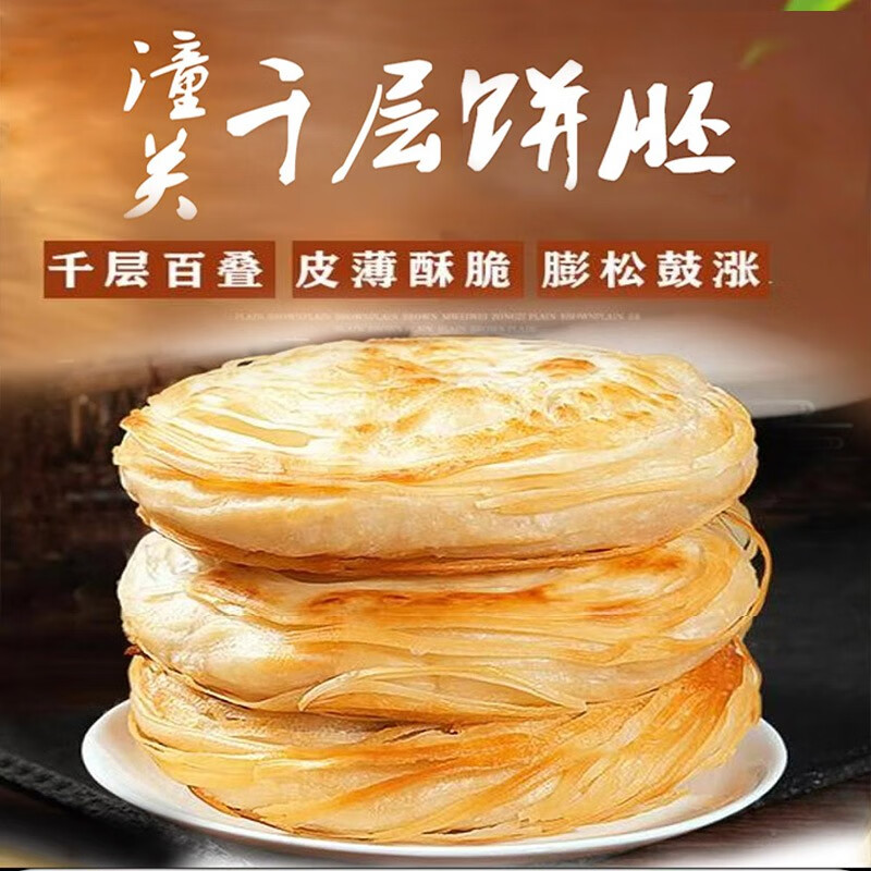 潼关千层饼胚1kg（100gx 10个） 5.45元