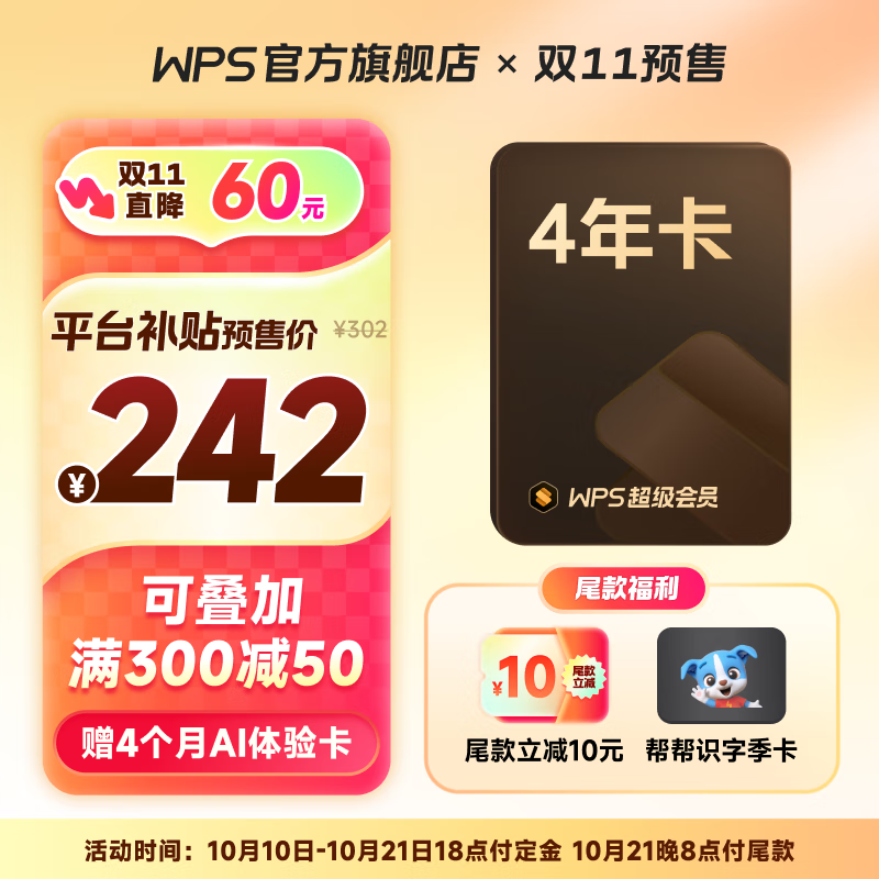 plus会员:WPS 金山软件 超级会员4年1个月+AI体验卡4个月+帮帮识字季卡 226.9元