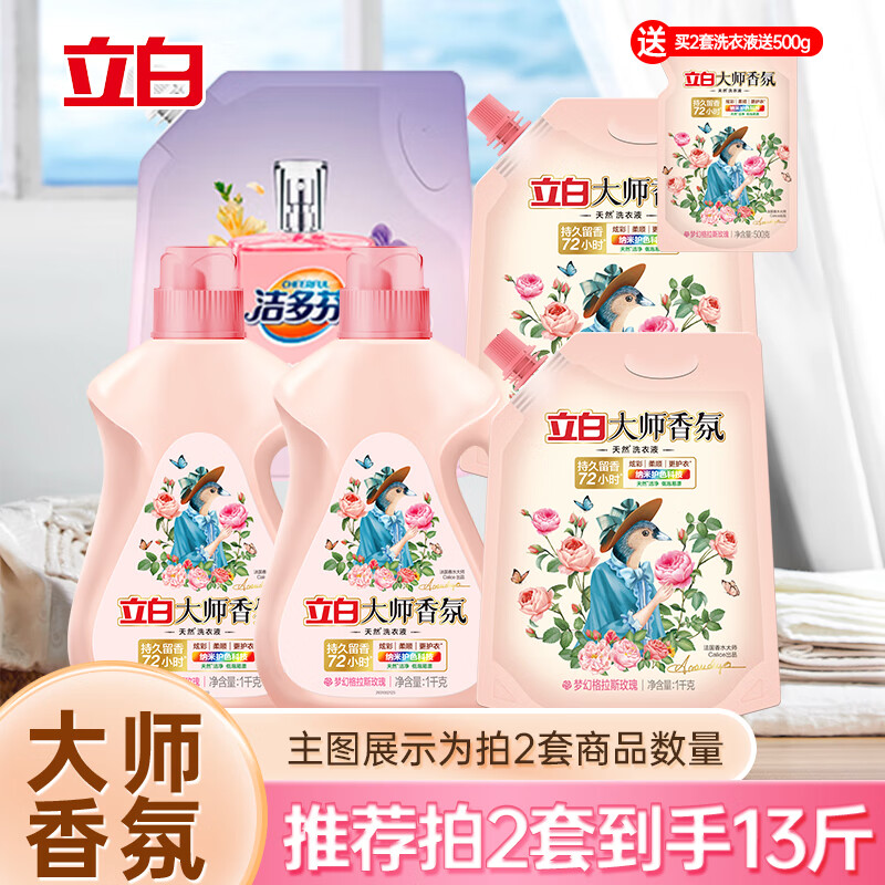 立白 大师香氛洗衣液组合 拍2份 到手13斤 67.8元(需领券,合33.9元/件)
