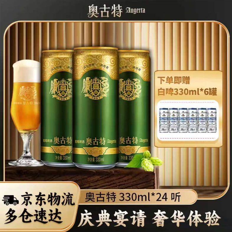 奥古特 青岛啤酒奥古特啤酒听装啤酒12度 330mL 24罐 整箱装 赠送白啤330*6罐，