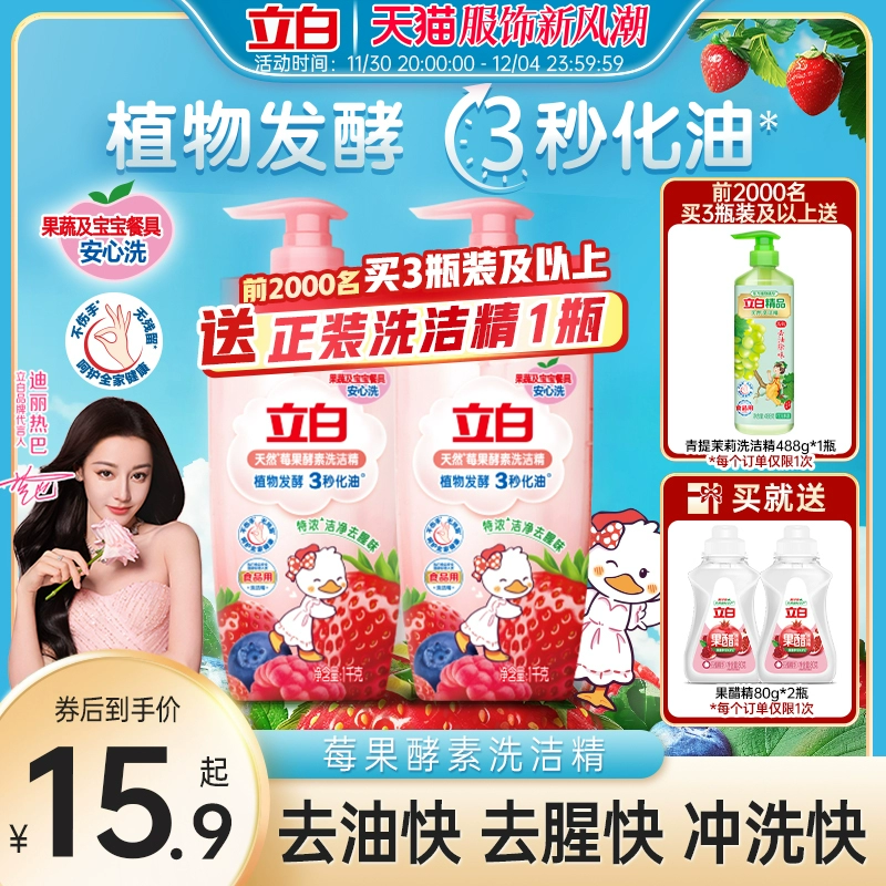 【迪丽热巴同款】立白莓果酵素洗洁精家用食品用果蔬a类清洗碗剂 ￥25.9