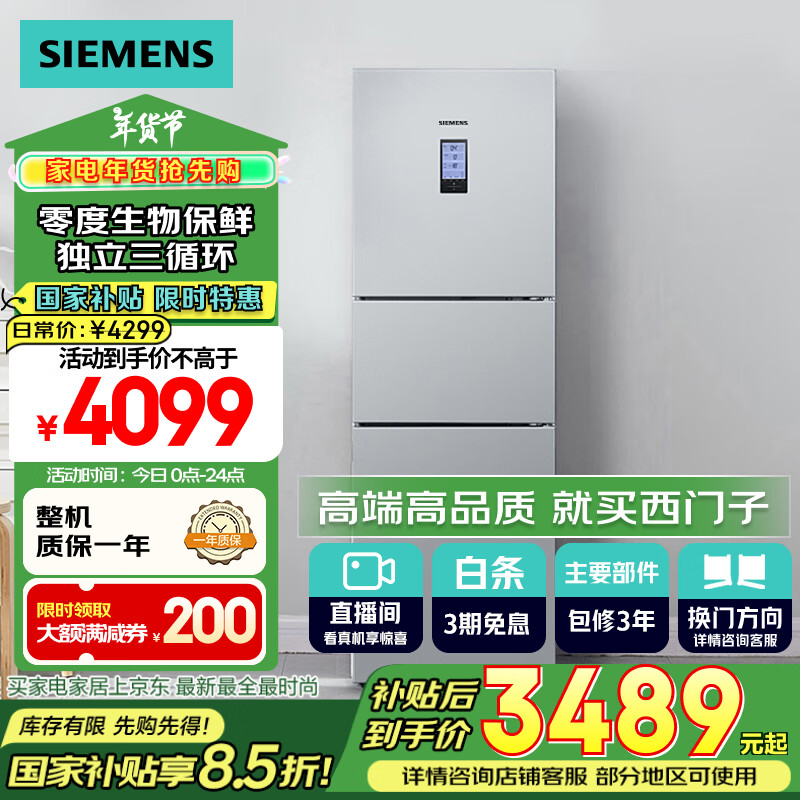 SIEMENS 西门子 BCD-274W(KK28UA41TI) 三开门冰箱 274升 银色 ￥3469.53