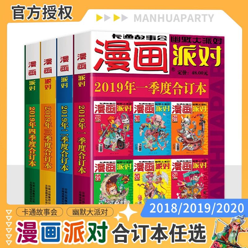 《漫画派对party杂志合订本》（2018/2019任选一季度） 17.8元