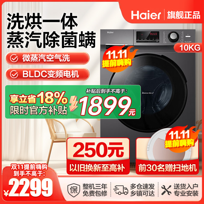 Haier 海尔 滚筒洗衣机全自动家电 蒸汽除菌10公斤洗烘一体BLDC变频电机XQG100-H