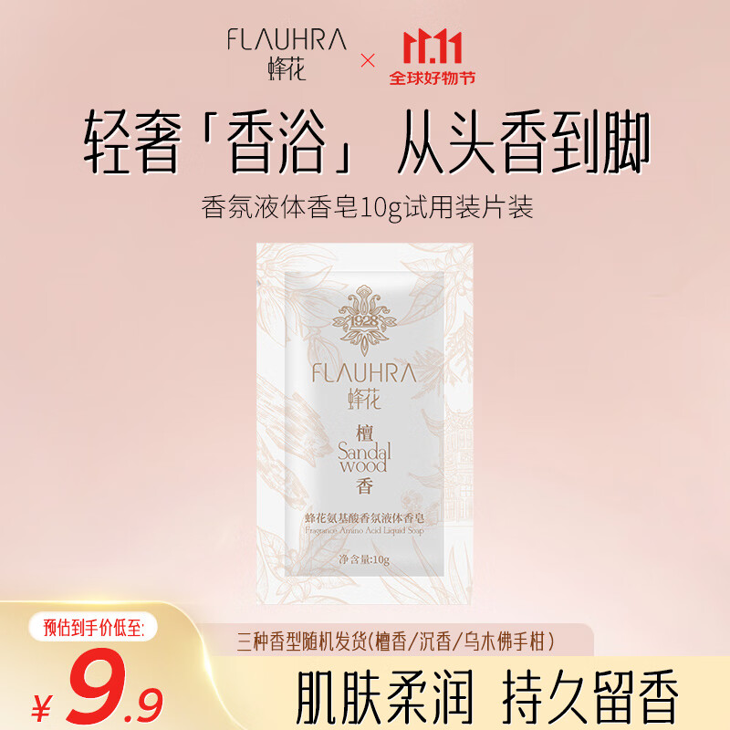 BEE&FLOWER 蜂花 香氛液体香皂10g香型 清洁沐浴洗澡露液男女通用 香氛液体香