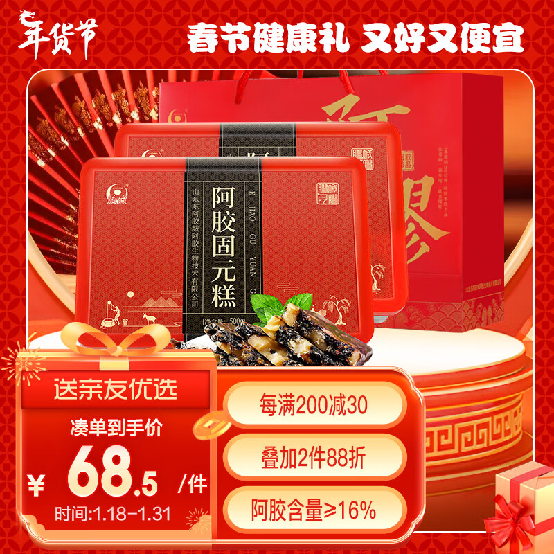 胶城 传统原味阿胶糕500g x2盒 67元