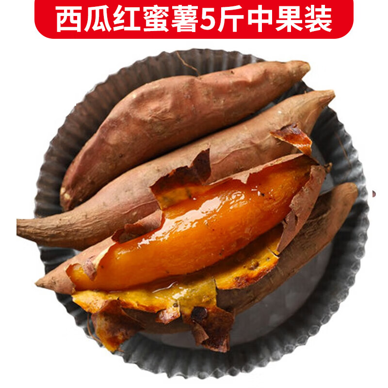 静益乐源 西瓜红红心蜜薯 红薯 5斤装中果 9.9元（需用券）