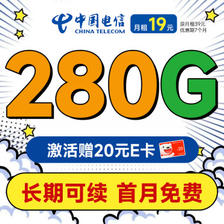中国电信 长期香卡 首年19月租（畅享5G+280G全国流量+首月免费用+套餐到期可