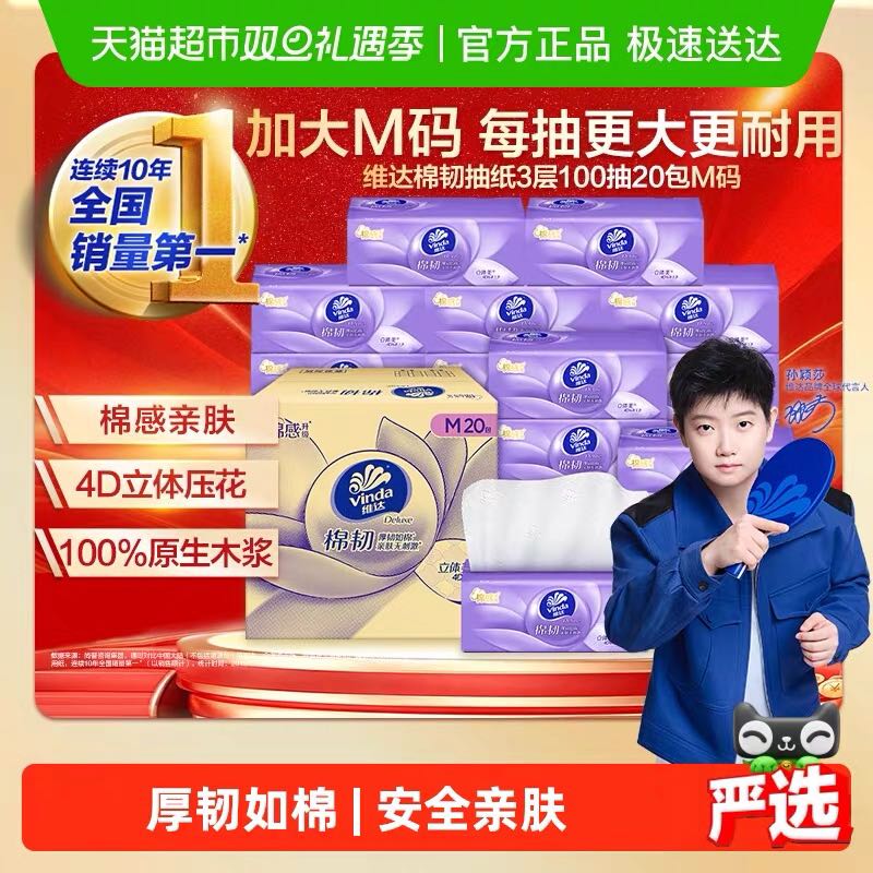 维达 棉韧抽纸100抽20包M码 28.91元（需买3件，需用券）