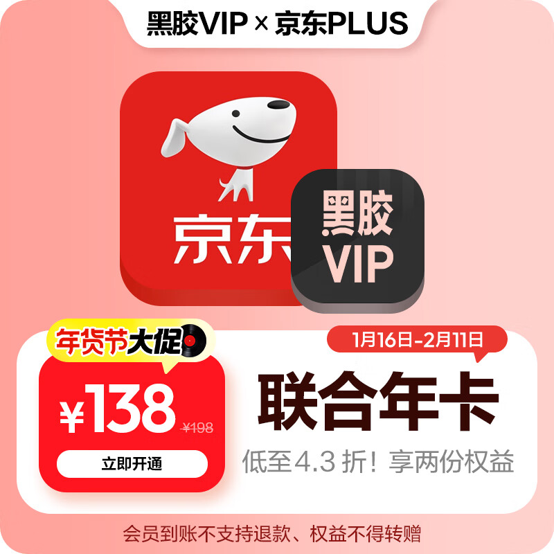 今日必买：网易云音乐 黑胶VIP+京东plus会员年卡 直充到账 138元京东plus会员