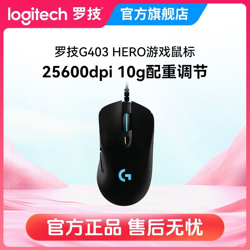 百亿补贴：logitech 罗技 G403Hero电脑台式有线鼠标炫光电竞游戏办公有线鼠标