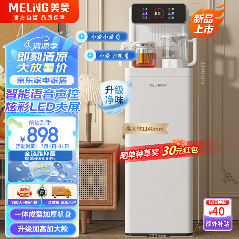 MELING 美菱 MeiLing）智能语音茶吧机大屏遥控立式饮水机下置水桶一体柜家用