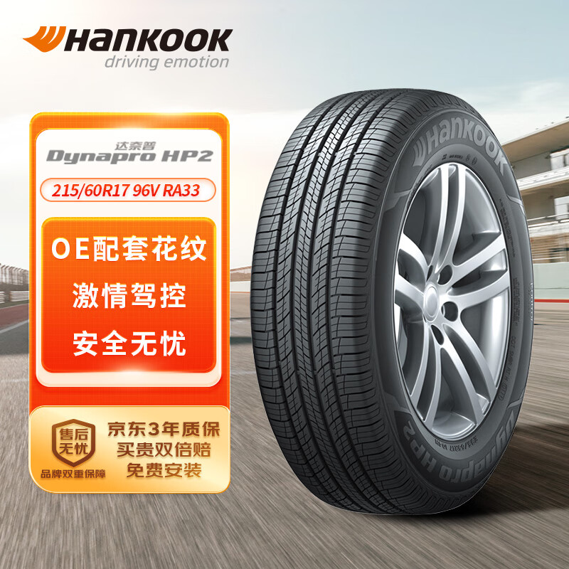 Hankook 韩泰轮胎 Dynapro HP2 RA33 SUV轮胎 SUV&越野型 215/60R17 96V 398.05元（需用券）