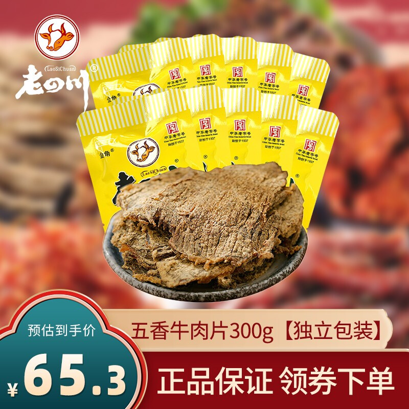 金角 老四川 五香牛肉片256g 34.9元（需买2件，需用券）