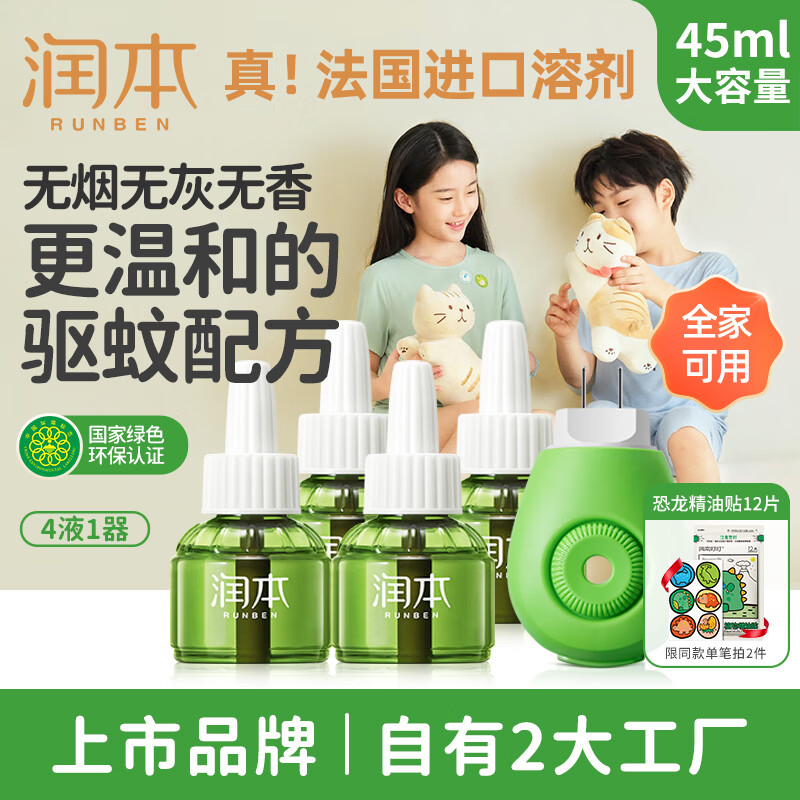 RUNBEN 润本 电热蚊香液 无香型 45ml *4瓶+1器(新款3档定时) 19.9元（需用券）