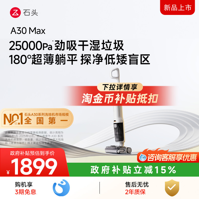 石头 智能洗地机A30 Max 平躺0缠高温除菌吸拖一体 799元（需用券）