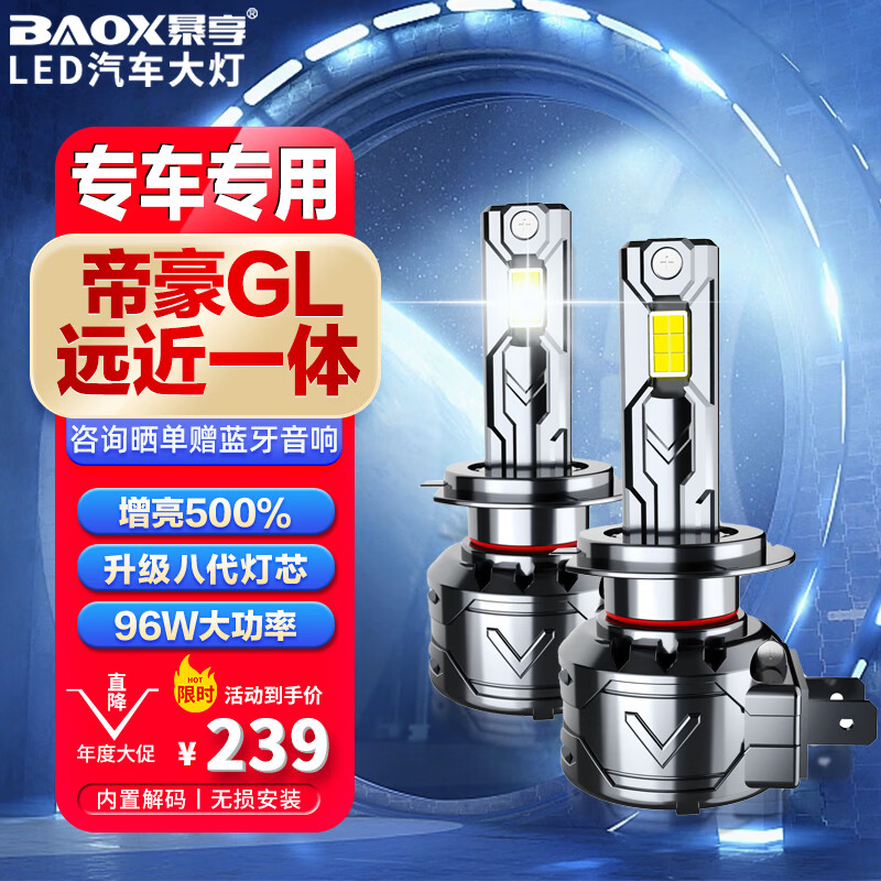 BAOX 暴享 适用帝豪GL汽车led大灯改装远近一体led车灯泡 2017-2021款 195.3元