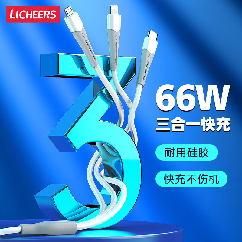 LICHEERS 领臣 数据线三合一6A快充66W充电线器适用苹果iPhone14/13/Type-c安卓手机