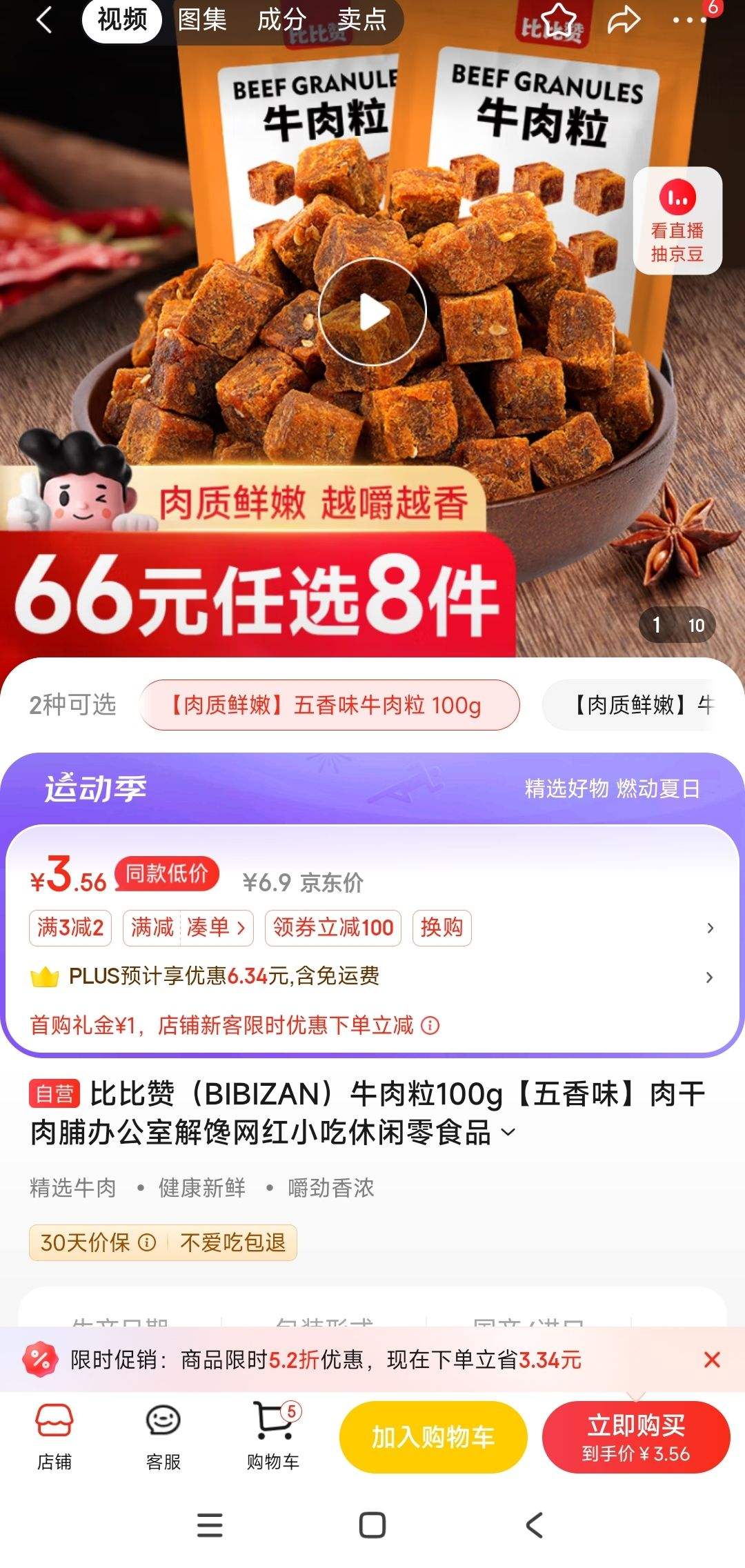 需首单,plus会员:比比赞(bibizan)牛肉粒100g 五香味 3.