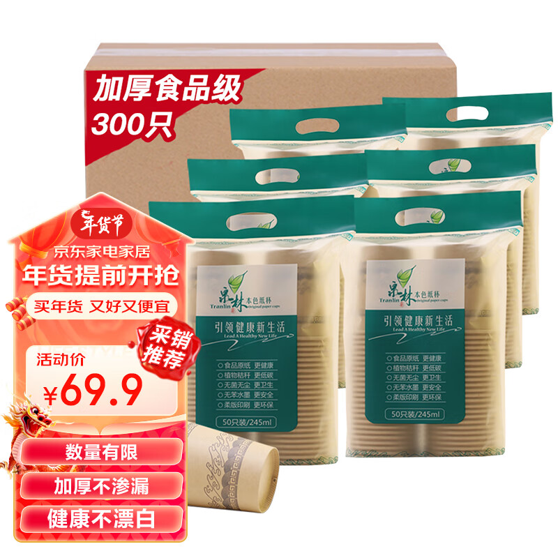 TRANLIN 泉林包装 Tralin 泉林本色 BBJ701 一次性纸杯 245ml 300只 58.5元（需买3件，