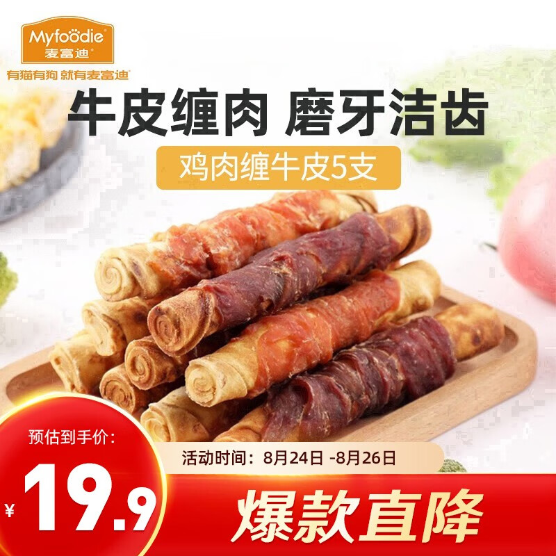 移动端、京东百亿补贴：Myfoodie 麦富迪 狗狗零食 鸡肉卷牛皮180g 16元