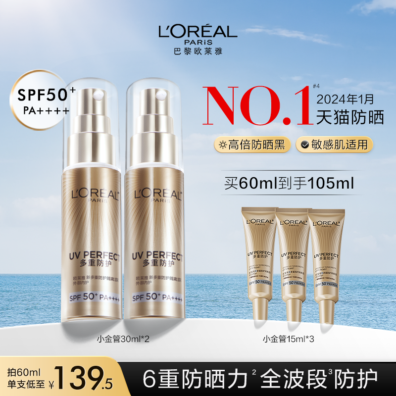 欧莱雅小金管防晒隔离霜清爽面部身体敏感肌防晒乳女男正品SPF50+ ￥17.9