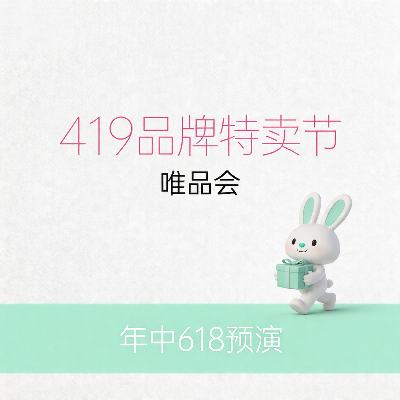 唯品会 419品牌特卖节 唯品会年中618预演 唯品会年中618预演