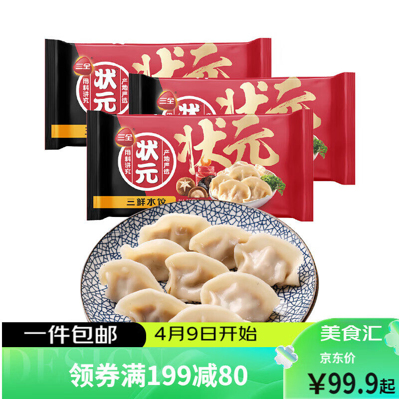 三全 状元水饺 三鲜口味 1.02kg*3袋 180只 早餐 速冻饺子 家庭装 27.98元