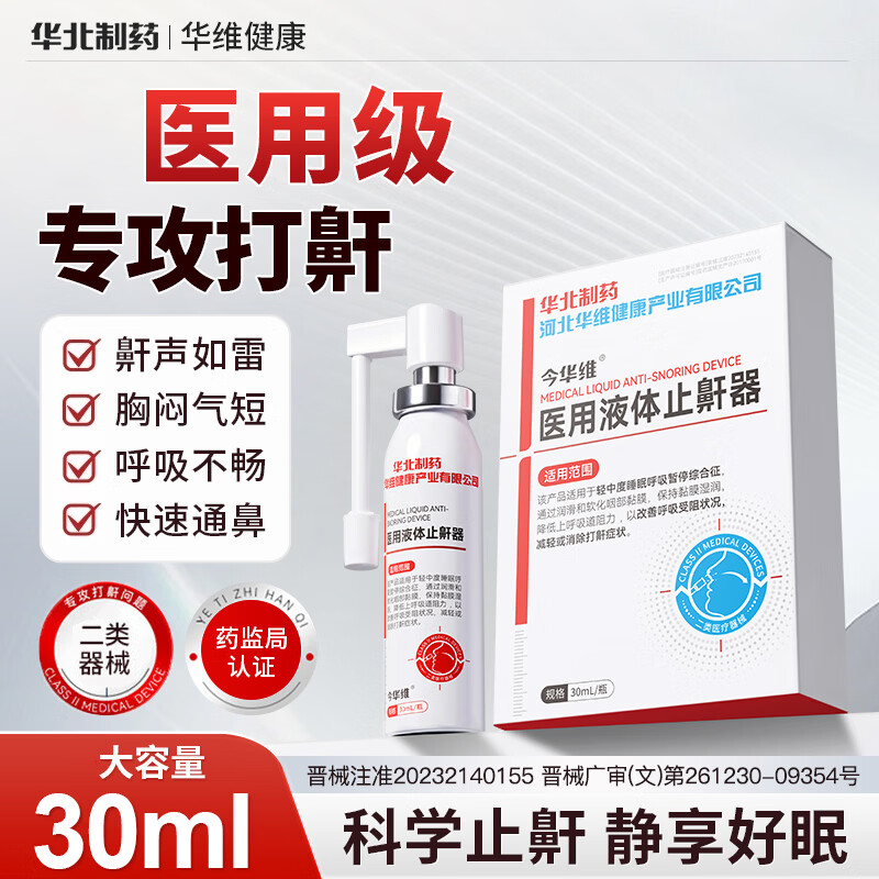 京东 今华维华北制药华维健康医用液体止鼾器打呼噜喷雾宿舍防吵男女呼吸通气 5瓶 274元 - 线报酷