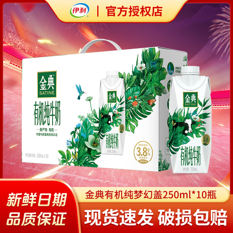 yili 伊利 金典有机纯牛奶梦幻盖250ml*10瓶整箱礼盒装3.8g蛋白质营养早餐奶 梦