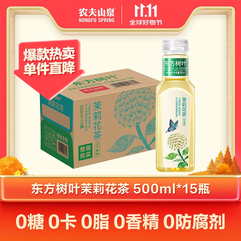 农夫山泉 东方树叶 茉莉花茶 500mL*15瓶/箱 55.9元