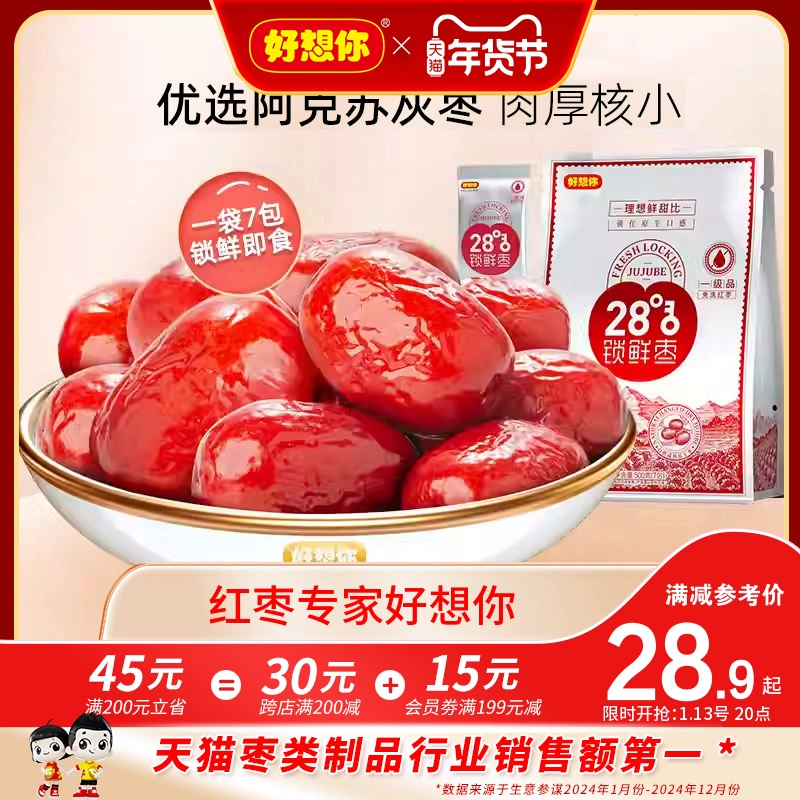 【好想你_锁鲜枣500g/袋】免洗红枣新疆特产灰枣可夹核桃大枣零食 ￥8