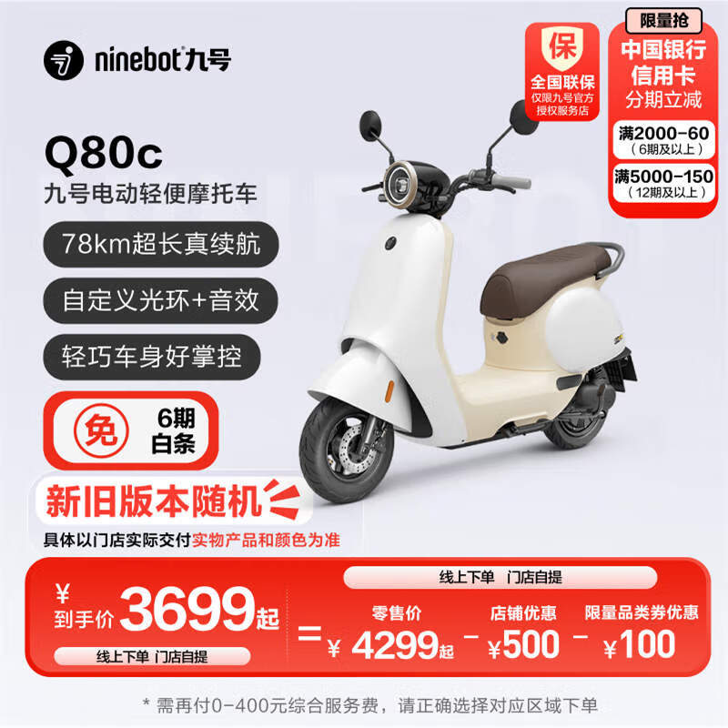 Ninebot 九号 Q80c 智能电动轻便摩托车 门店自提 到店选色 3379元（需用券）