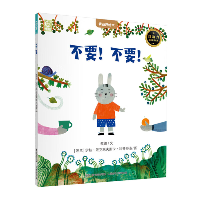 精选国际获奖绘本 不要！不要！ 5.36元