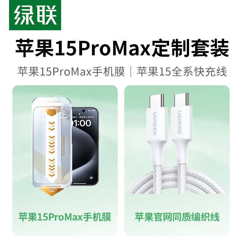 UGREEN 绿联 iPhone15ProMax钢化膜+苹果15全系快充线双头Type-C数据线2米快充保护