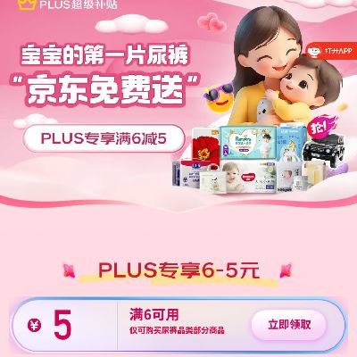 PLUS会员、促销活动：京东双11 满6减5元 自营尿裤补贴券 可叠加使用，有效